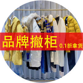品牌折扣女装撤柜女装一手货源批发专柜剪标高尾货正品清仓羽绒服