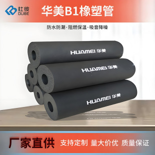 Huamei B1 Grade Rubber-Plastic Insulation Cotton Fireproof, Antifreeze, Sound-Absorbing and Heat-Insulating Cotton Ppr Water Pipe Air Conditioning Duct B1 Grade Flame Retardant