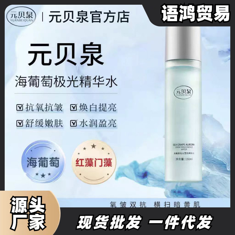 元贝泉极光水抗氧润肤保湿提亮精华水补水保湿护肤爽肤水