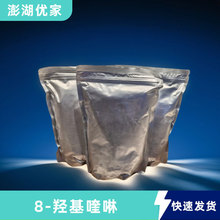 8-羟基喹啉 甘油法 100PPM 148-24-3 大量现货 抑制剂 8-喹啉醇