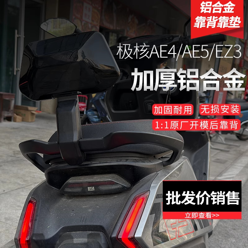 极核EZ3i/AE4MY25/SE/AE4i/pro/AE5i/pro电动车铝合金后靠背靠垫|undefined