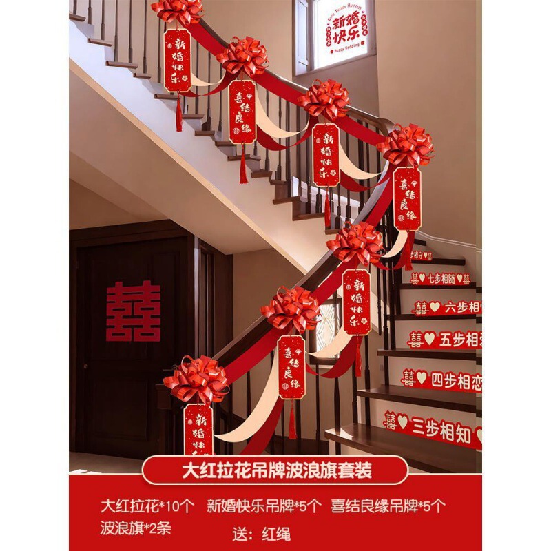 结婚楼梯扶手装饰女方婚礼男方婚房布置婚庆用品大全拉花彩带|undefined