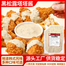 韩式炸鸡酱料黑松露塔塔酱风味家用汉堡薯条寿司三明治商用沙拉酱