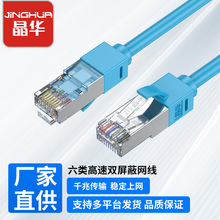 晶华超六类网线无氧铜双屏蔽cat6千兆电脑网络跳线超6类网线工厂