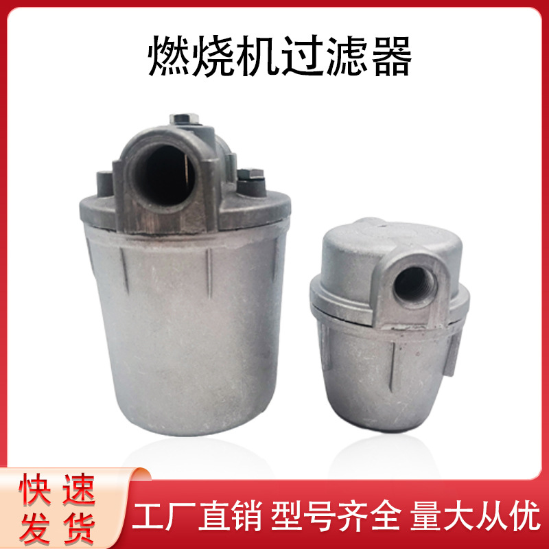 燃烧机过滤器 甲醇燃油过滤 全铝透明过滤器 2分至1寸接口过滤