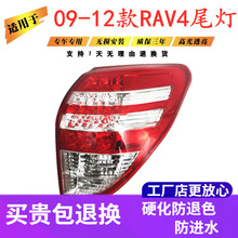 适用适配丰田09 10 11 12 13款RAV4后尾灯半总成 rav4刹车灯尾箱