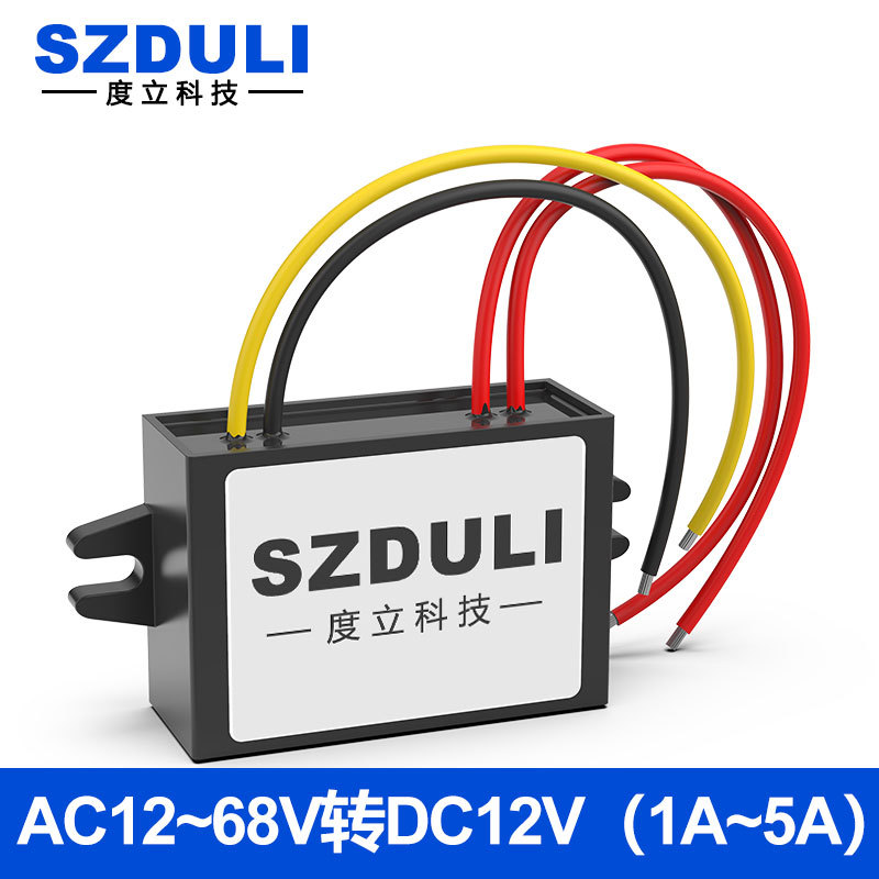 AC12V24V36V48V60V转DC12V1A-5A电源转换器交流直流稳压降压模块