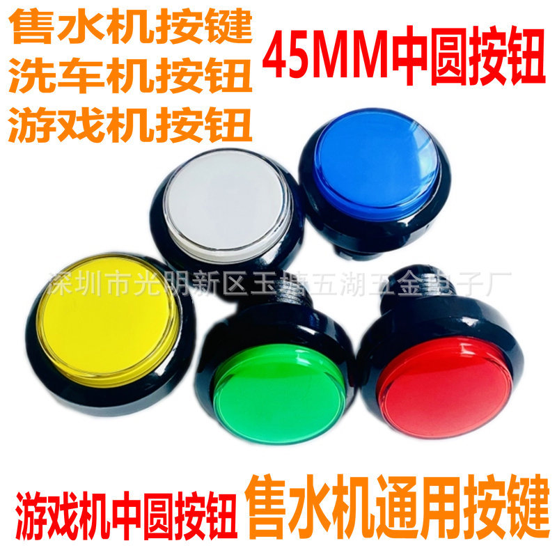 售水机按钮 45/46MM洗车娃娃打地鼠售货游戏机中圆带灯开关按键厂