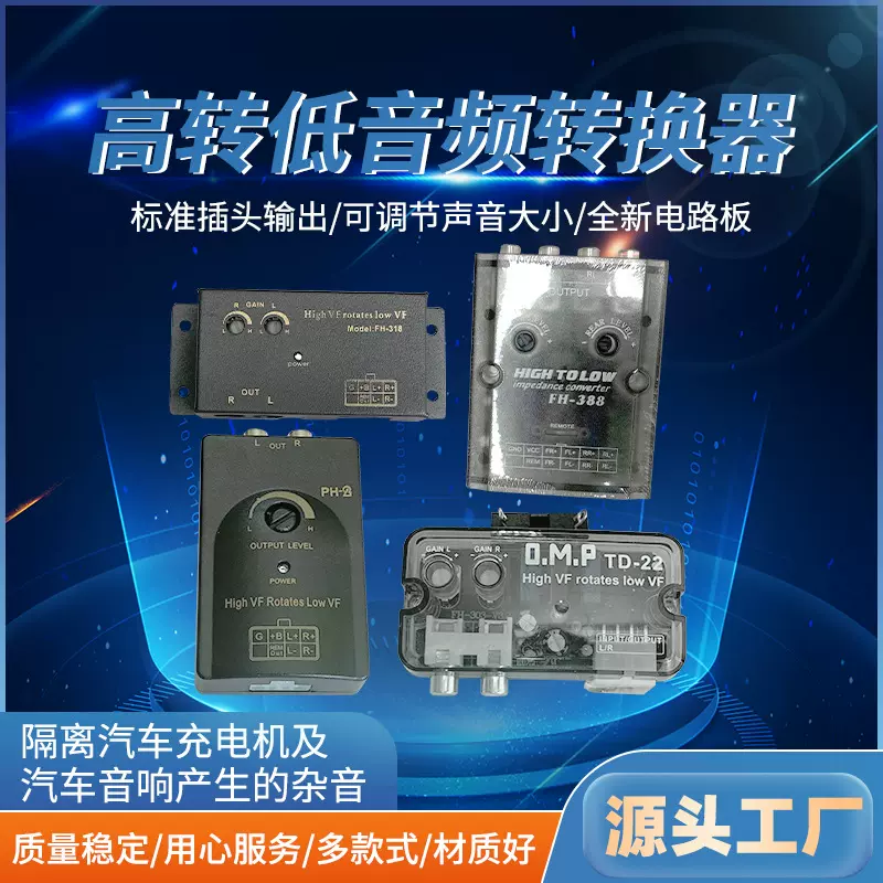 厂家供应高品质音响改装高频转低频音频转换器318/388汽车高转低