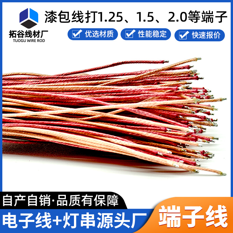 耳机音响喇叭咪头电子漆包线 聚酯2P端子耐高温沾锡漆包电子线