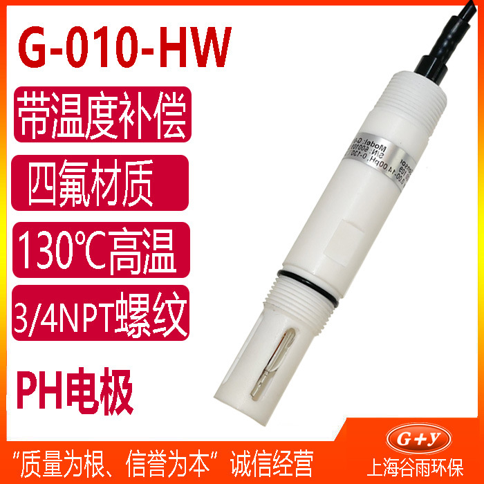ph计四氟探头G010HW工业废水污水强酸强碱高温ph计电极传感器