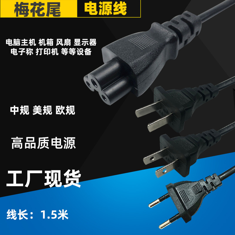 Plum Blossom Tail National Standard Two-Pin Plug Cord Laptop Adapter Power Cord 1.5m Tail Three-Round Hole Connection Cable Universal Plum Blossom Tail National Standard Two-Pin Plug Cord Laptop Adapter Power Cord 1.5m Tail Three-Round Hole Connection Cable Universal