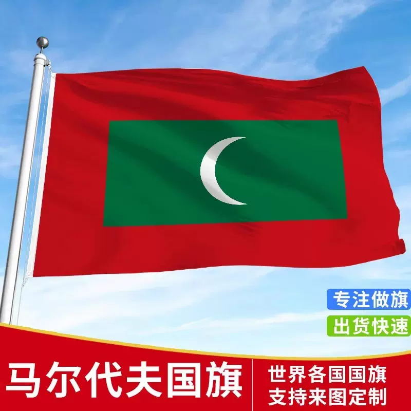 定制标准马尔代夫国旗户外飘旗手摇旗办公桌旗落地旗会议签约旗帜