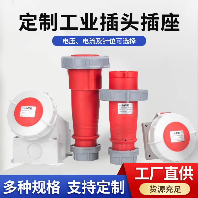 定制航空插头插座移动固定暗装工业型防水防爆工业连接器工业级