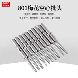 源头工厂螺丝刀强磁S2钢高同心度801梅花空心电批头工业级螺丝刀