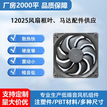 工业风扇塑胶配件批发12025加湿器电脑机箱烤箱专用散热风扇框叶