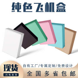 彩色飞机盒包装盒白色快递盒打包盒特硬防压飞机盒方形空盒子定制