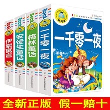 安徒生童话 格林童话 伊索寓言 一千零一夜 小学生课外阅读书籍