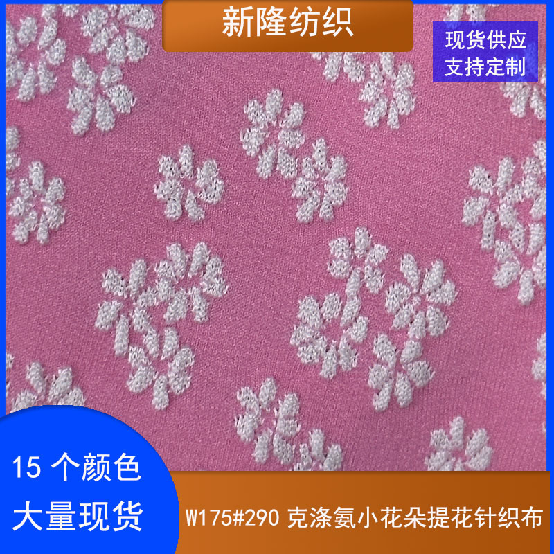 现货290克涤氨小花朵提花针织布女装面料包袋鞋帽布内衣泳衣面料