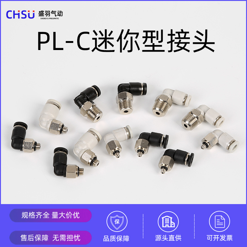 气动气管快速接头铜镀镍PL迷你型外螺纹弯通塑汽车配件料快插接头