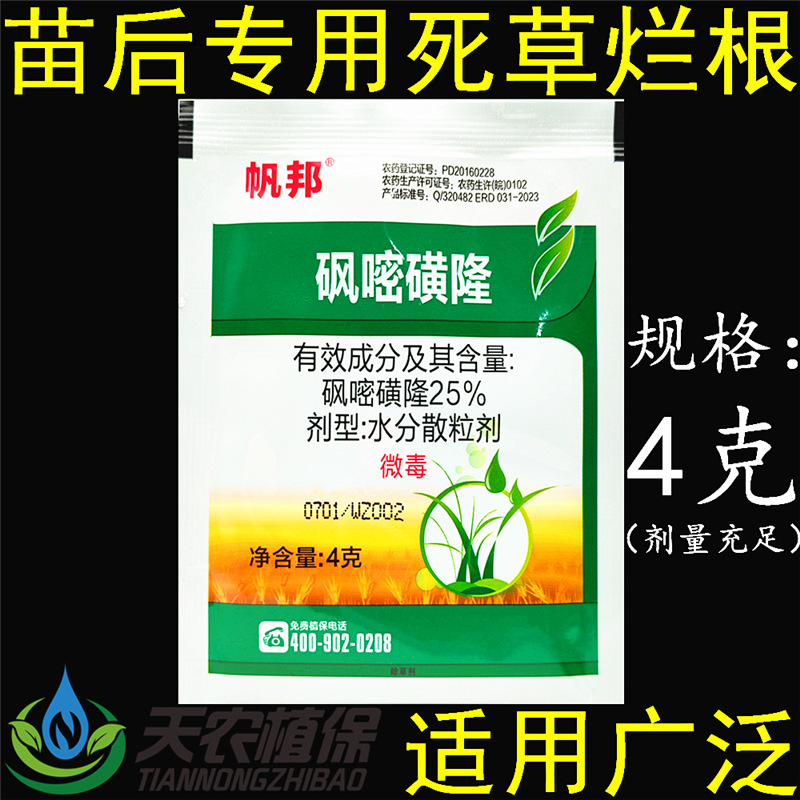 帆邦25%砜嘧磺隆 烟草烤烟红薯地瓜番茄辣椒土豆马铃薯苗后除草剂