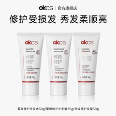 OKCS グレード別ヘアマスク 30g 乾燥、パーマ、カラーによるダメージやくせ毛を改善するヘアケアシャンプー＆コンディショナー（サンプル）