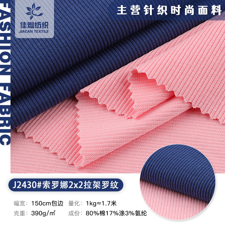 索罗娜2x2拉架罗纹390g随心裁针织领口袖口 棉拉架坑条打底衫布料