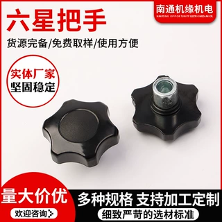 厂家定制六角把手批发黑色转动梅花把手星形把手塑料六星把手