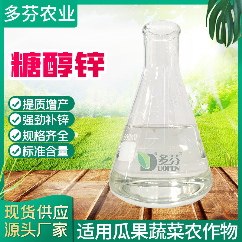糖醇锌叶面肥果树蔬菜植物葡萄树用促进生长糖醇锌锌肥营养