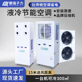 工业省电空调射流出风节能降温工厂车间仓库省电节能蒸发冷空调