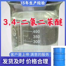 3,4-二氯二苯醚 15年生产经验99％含量满意的服务山东江苏上海