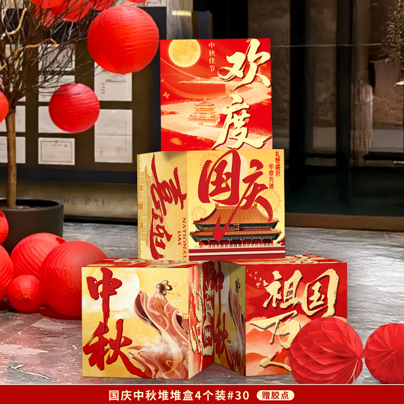 中秋国庆节场景氛围布置装饰挂布条幅商场活动店铺橱窗堆堆盒摆件|undefined