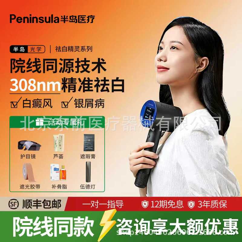 Peninsula 308 Phototherapy Device Uv50Plus for White Spot Removal and Psoriasis Treatment, Home-Use Light Therapy Device Peninsula 308 Phototherapy Device Uv50Plus for White Spot Removal and Psoriasis Treatment, Home-Use Light Therapy Device