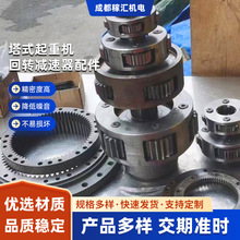 塔式起重机回转减速器减速器配件减速器齿轮减速机川建波坦永茂中