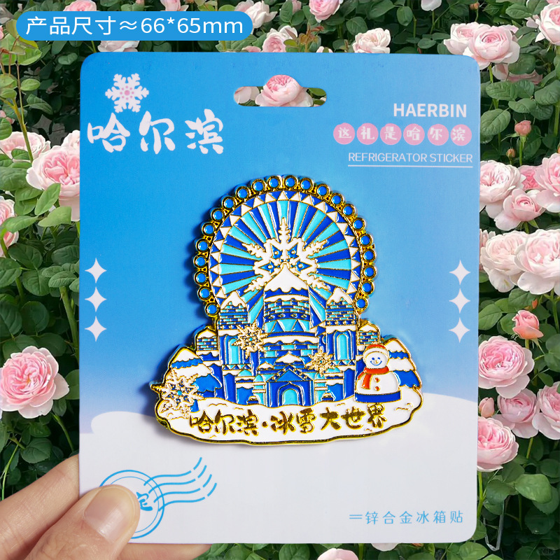 哈尔滨冰箱贴文创纪念品雪花冰雪大世界金属旋转旅游伴手礼小礼物|undefined