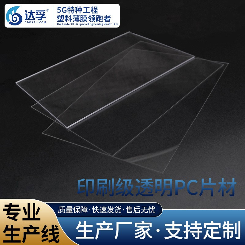 印刷级透明PC薄膜卷材吸塑片材厂家pc吸塑胶片厚片材吸塑卷材