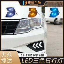 适用于17/18/19款捷达日行灯 新捷达改装LED日间行车灯流光转向灯