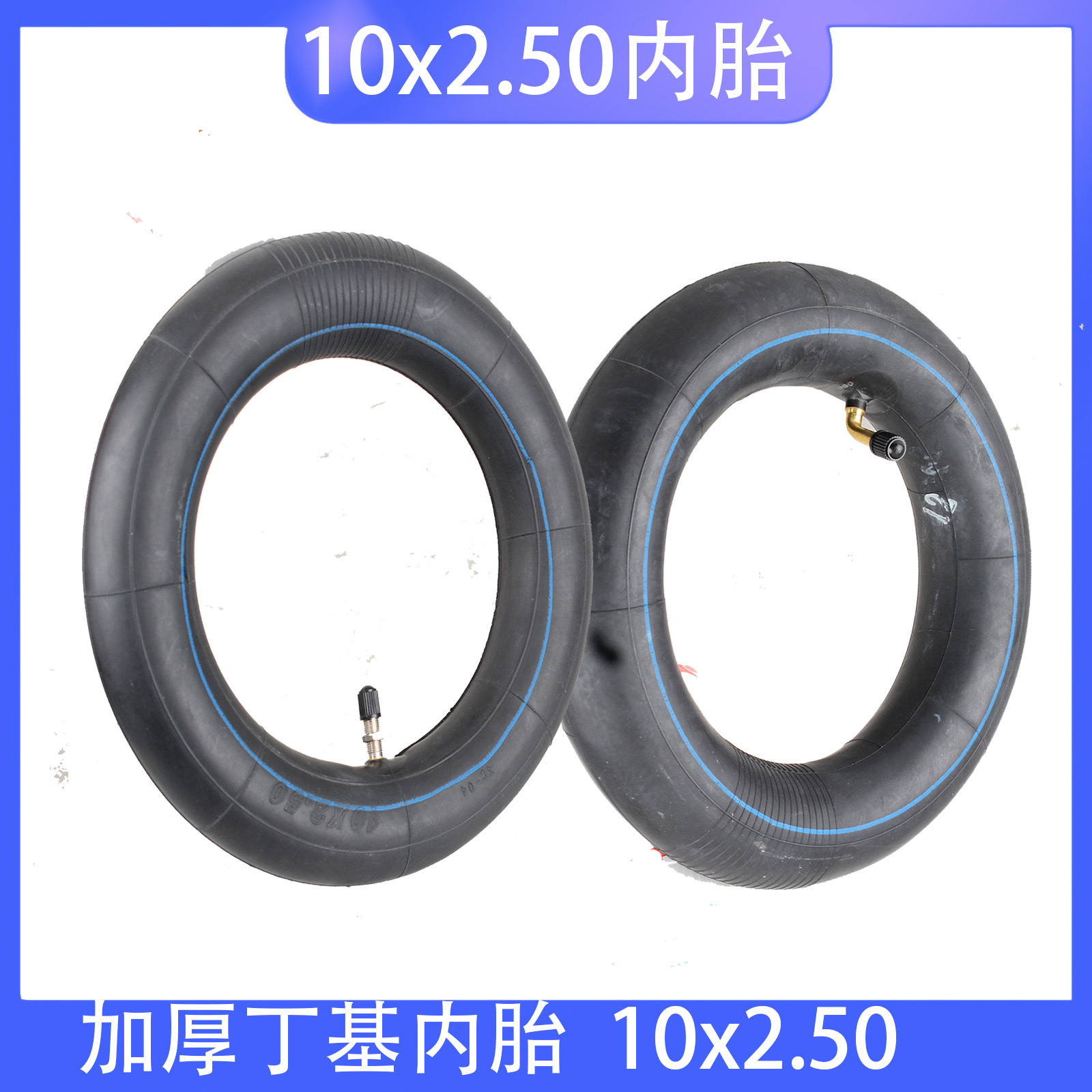电动滑板车10X2.50加厚丁基内胎10寸直嘴弯嘴内胎