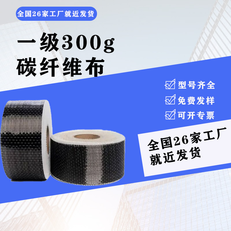 300克碳纤维布混泥土房屋楼板裂缝修补建筑加固碳纤维材料碳布加