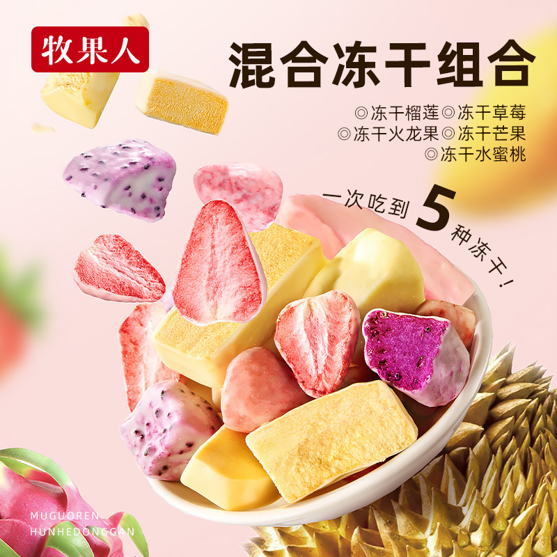 牧果人【水果冻干系列】150克草莓榴莲芒果冻干分享装网红送女友|undefined