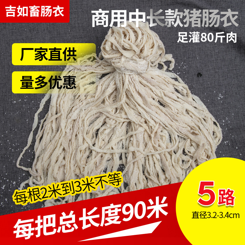 【接】商用中长款5路猪肠衣 商场小吃店摆摊烧烤店火腿肠肠衣