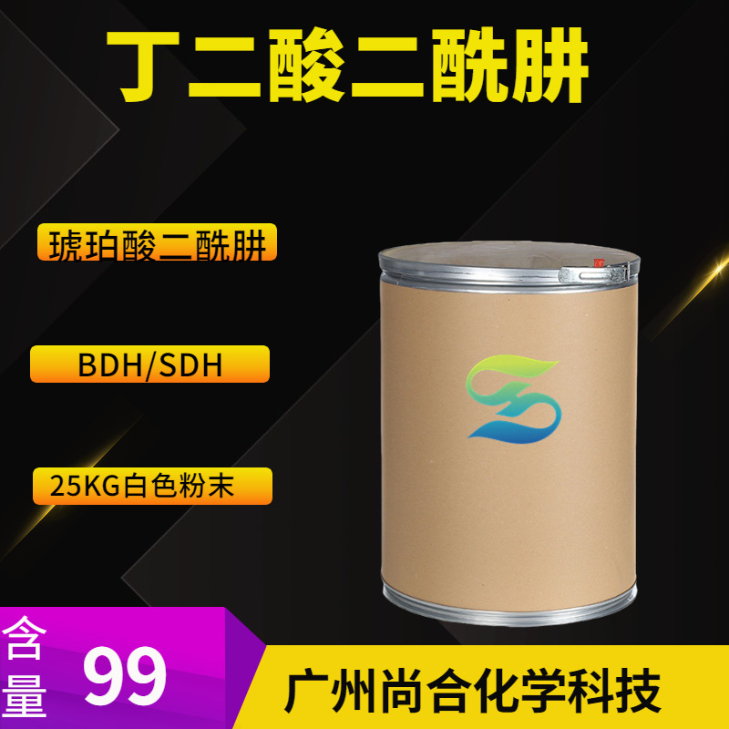 丁二酸二酰肼 BDH/SDH 琥珀酸二酰肼 丁二酰肼 二酸二酰肼