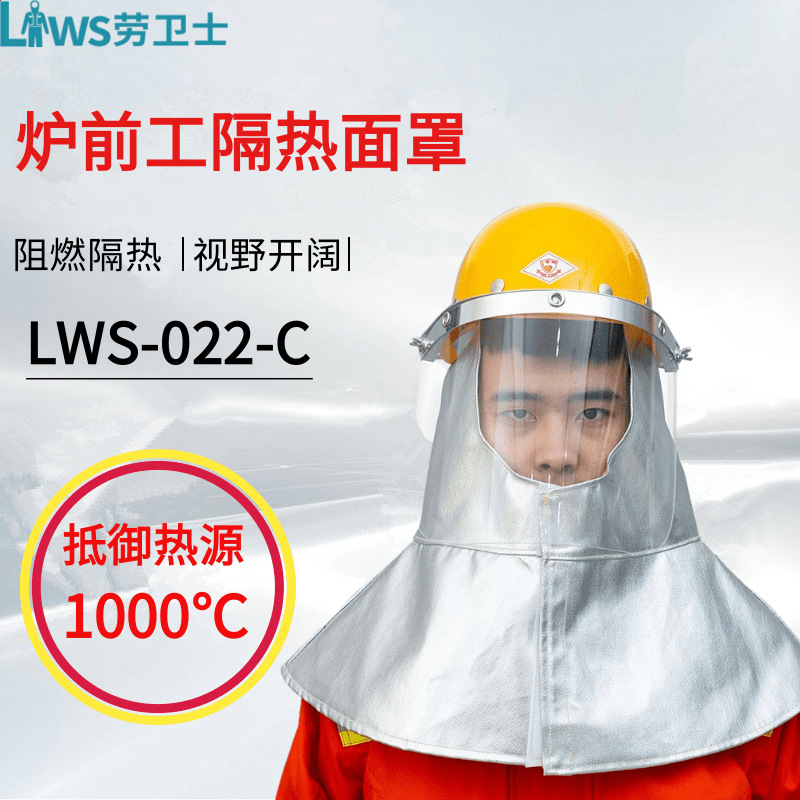 劳卫士LWS-022-C炉前工隔热面罩阻燃隔热冶金窑炉高温防护帽