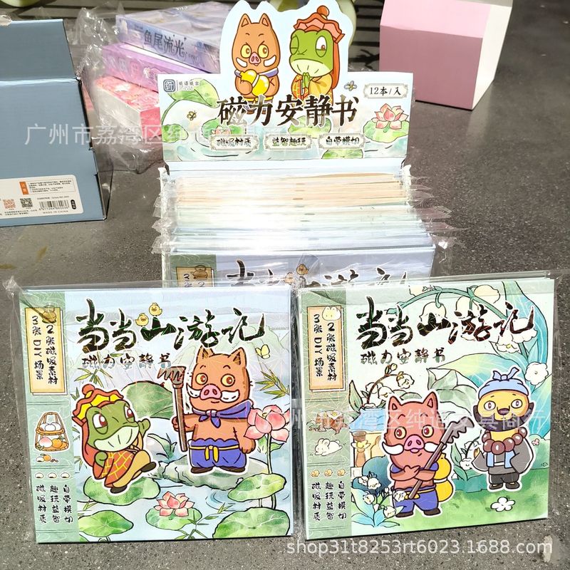 浪浪山小妖怪磁力安静书儿童益智创作磁吸贴盒装可反复粘贴玩具书|undefined
