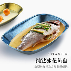 純粋なチタンの食事の皿の魚の皿の果物の皿の屋外の携帯キャンプの野外のチタンの皿のアイデアのお菓子の食器の家庭用魚の皿