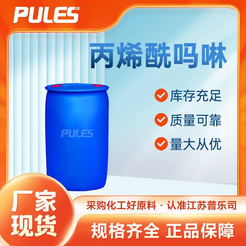 丙烯酰吗啉 ACMO 4-丙烯酰吗啉 5117-12-4 桶装液体 现货