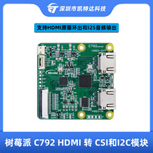 ��ݮ��5 C792 HDMIתCSI��I2Cģ�� HDMIתCSI-2����blikvm pikvm