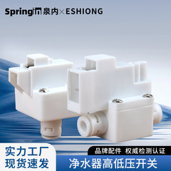 【批发】高压阀低压阀压力开关净水器RO机无卡片亿星纯水机配件