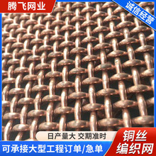 定制铜丝编织网 锰钢钢丝矿筛网编织矿筛网 铜丝编织装饰轧花网