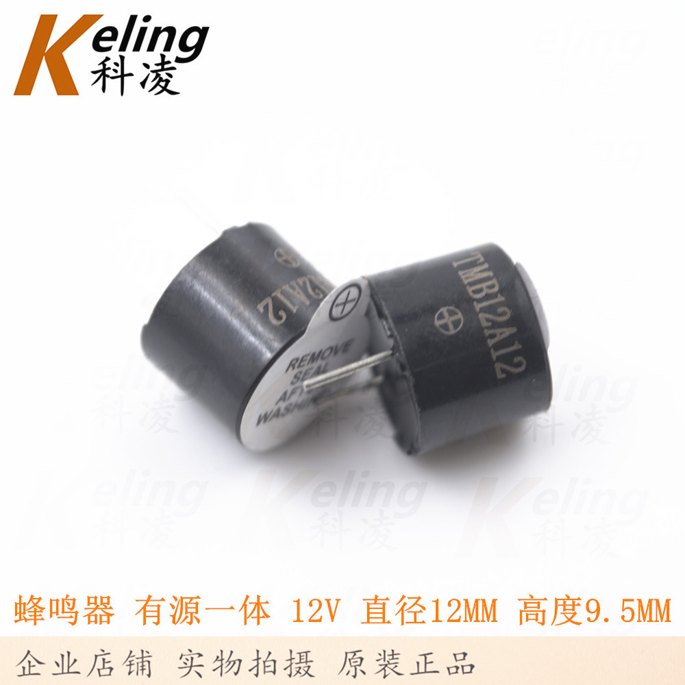 有源蜂鸣器 12V TMB12A12 12095 9.5mm*12mm 一体耐高温 报警器